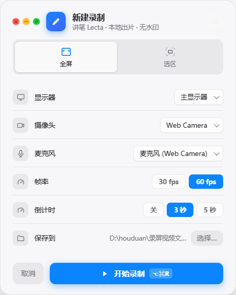 讲笔全屏录制配置界面,可检查摄像头、麦克风、倒计时和帧率