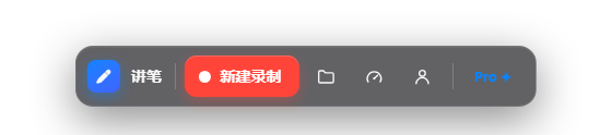 讲笔录制悬浮工具条：对着 PPT 点一下开始录，边讲边标注、放大录一节微课