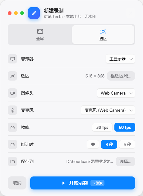 录制配置主界面：不开摄像头，只录屏幕画面和麦克风讲解声音
