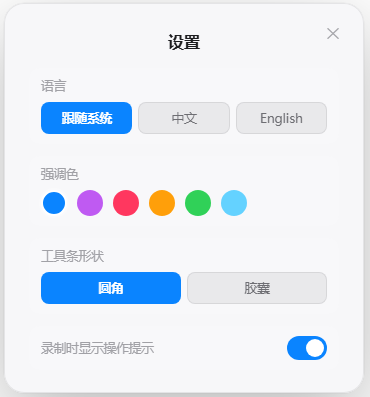 讲笔软件设置面板：可查看和自定义快捷键、语言、强调色和工具条形状