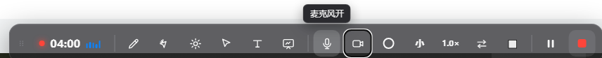 讲笔 录制时可开关麦克风、确认这一路声音是否收进来
